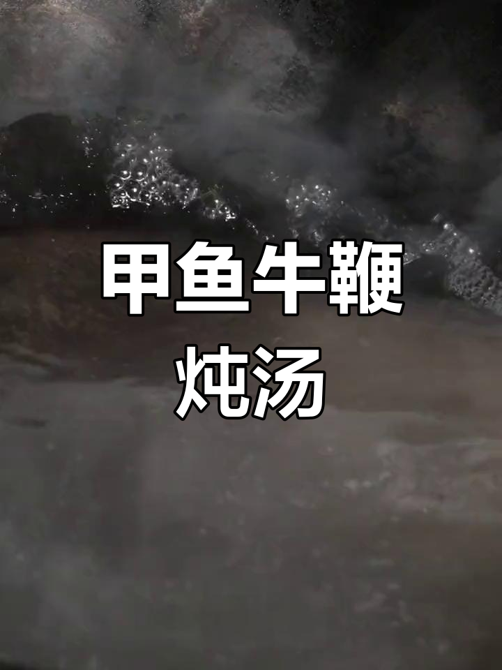 甲鱼与牛鞭的完美结合,滋补汤的做法