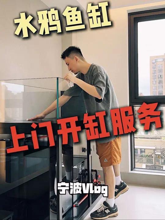 水鸦鱼缸|程师傅全国上门开缸服务「宁波」
