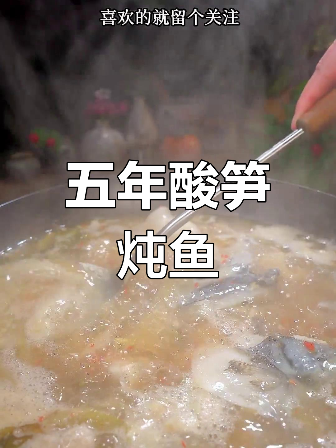 五年酸笋煮鱼,米饭配几碗才够?