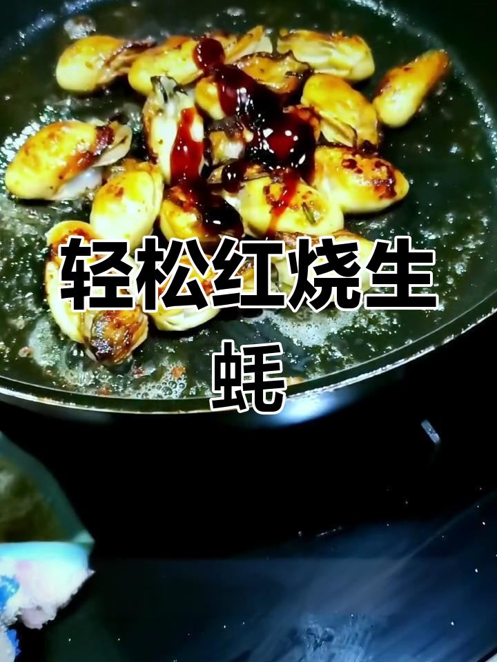 红烧生蚝,大人小孩都爱吃!简单步骤教你做美味