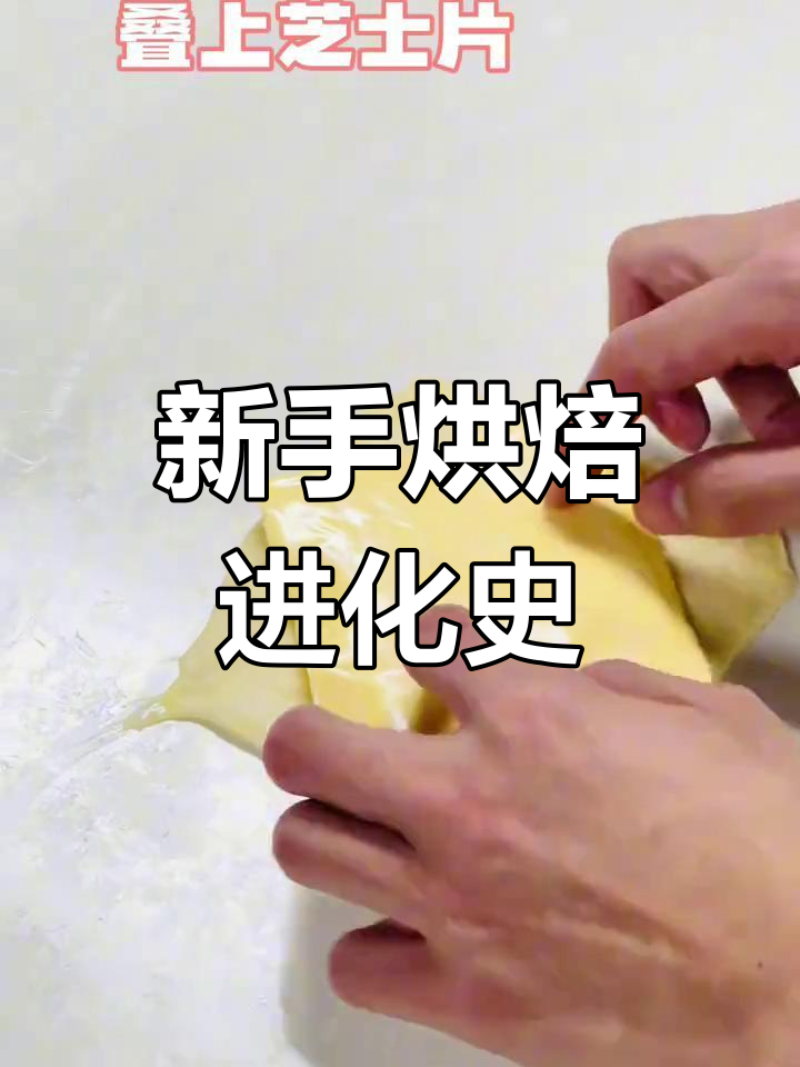 00后烘焙新手挑战:火腿芝士面包制作全纪录