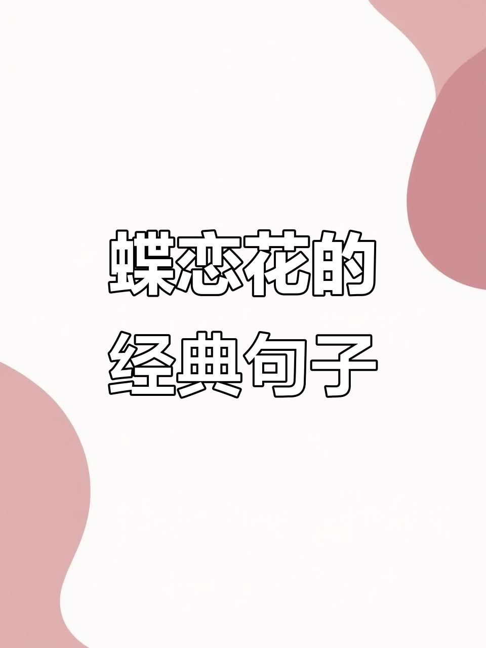 蝶恋花词牌名背后的故事,哪一句最让你心动?