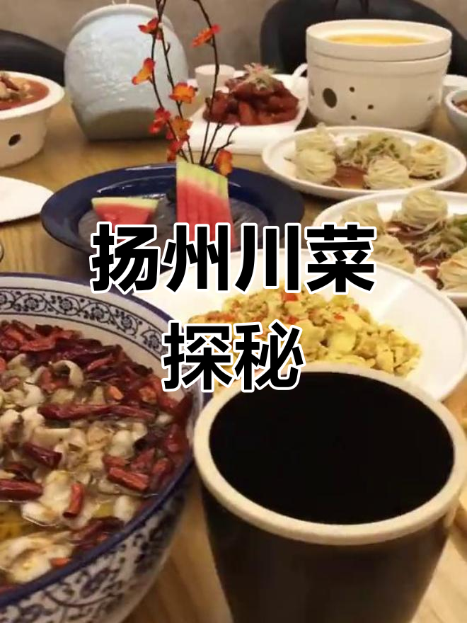 扬州川菜馆,隐藏的美味惊喜!