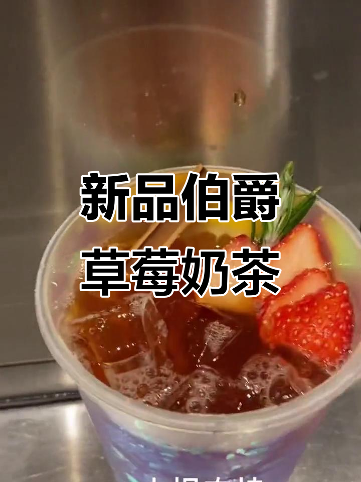 伯爵草莓肉桂茶，奶茶控必试新品！