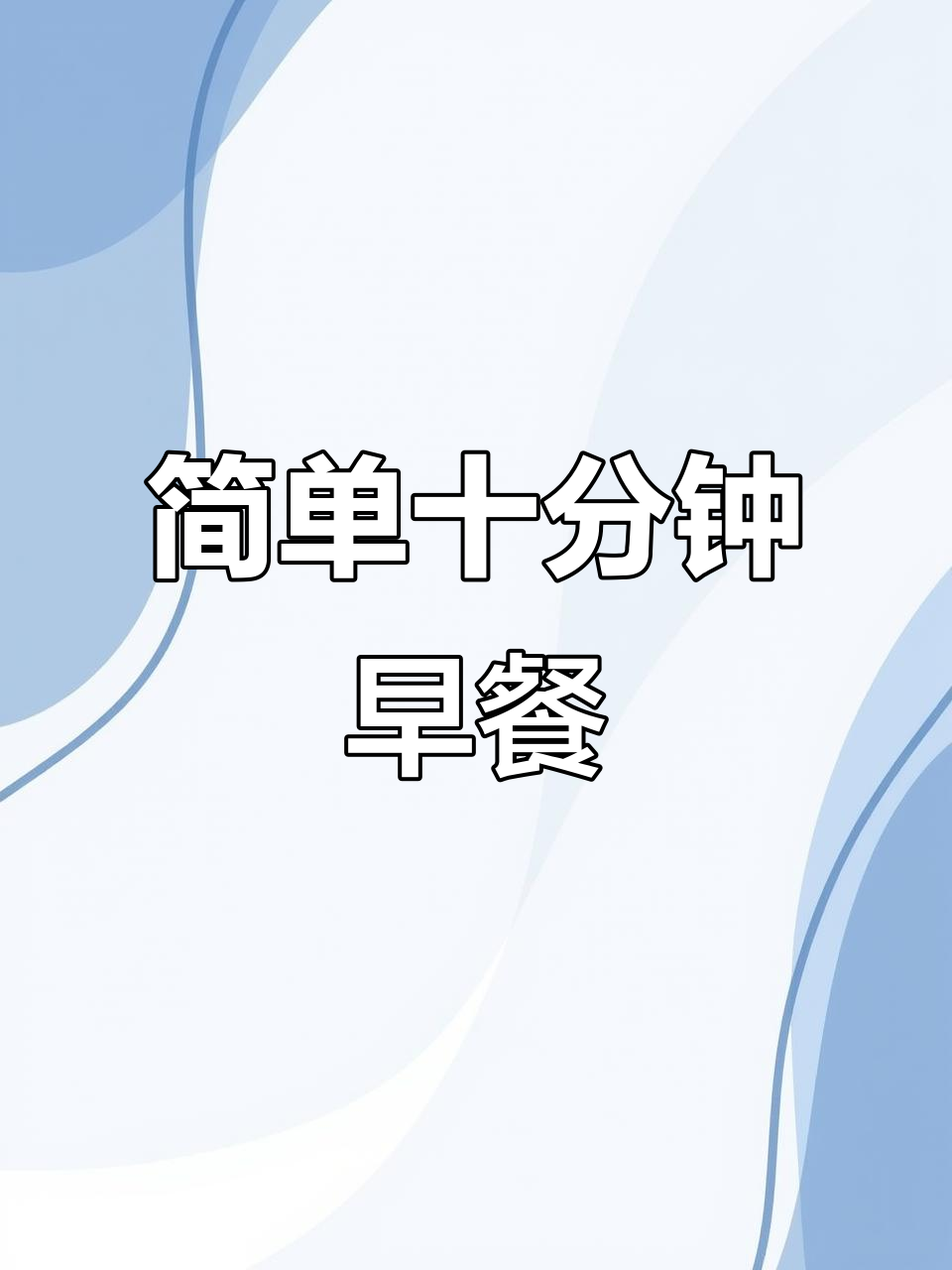 10分钟搞定营养早餐,牛奶燕麦粥和玉米鸡蛋饼