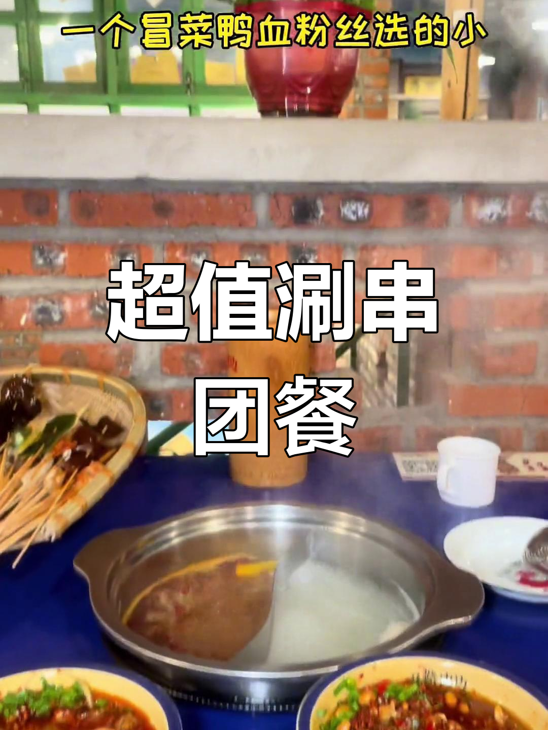 涮串店超值团餐,百个串任选+冰粉冒菜全搞定