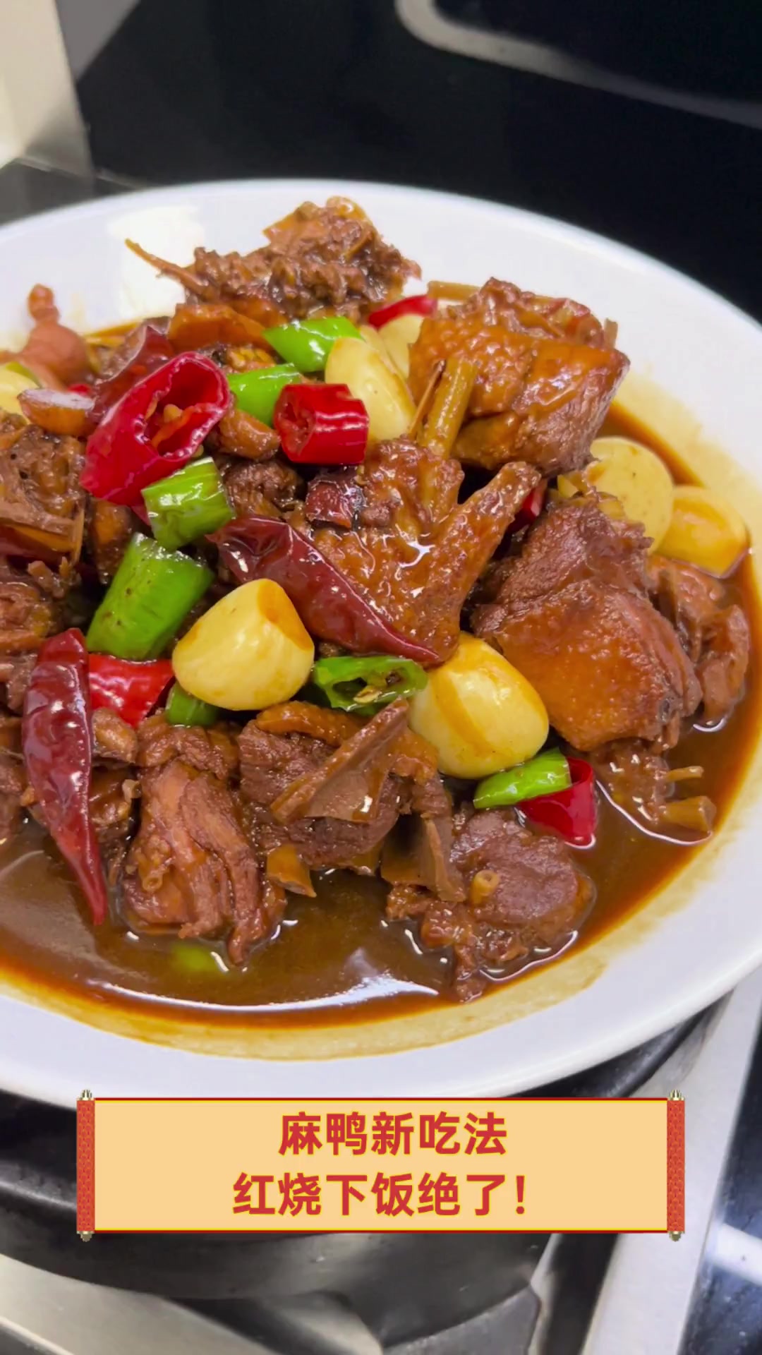 麻鸭新吃法,红烧下饭绝了!