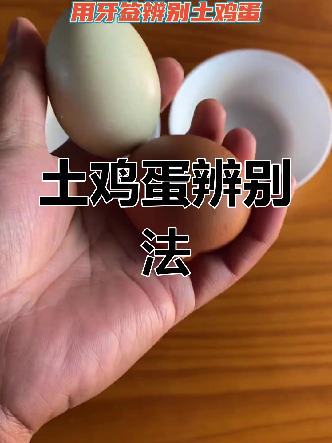 如何辨别真假土鸡蛋,90%的人分不清