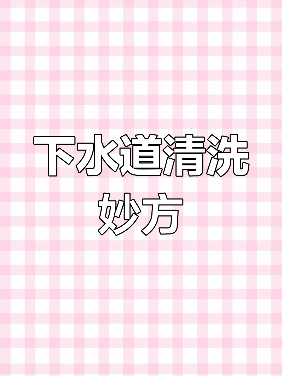 洗菜池下水道堵塞?教你几招快速清理,排水顺畅不粘腻