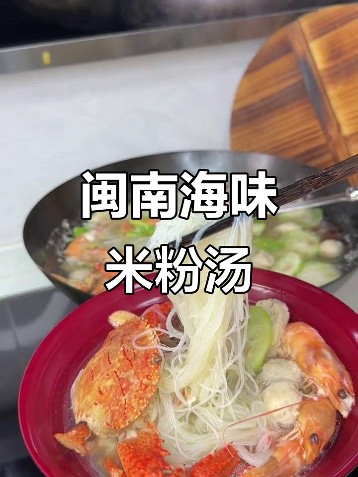 闽南海鲜米粉汤,鲜香四溢让人无法抗拒