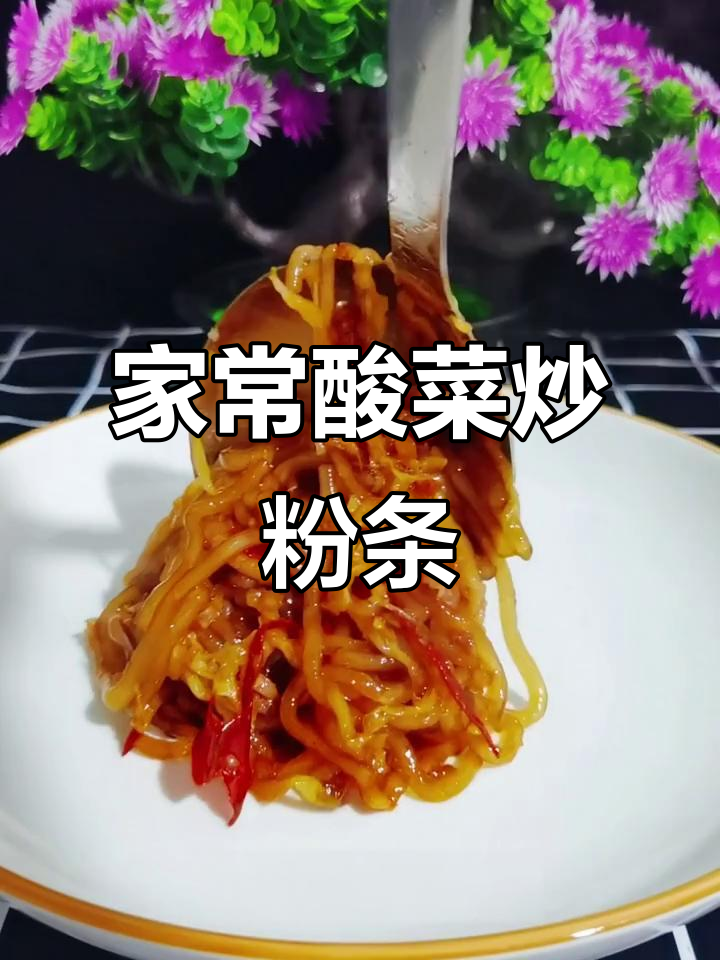 酸菜肉丝炒粉条,家常下饭新做法