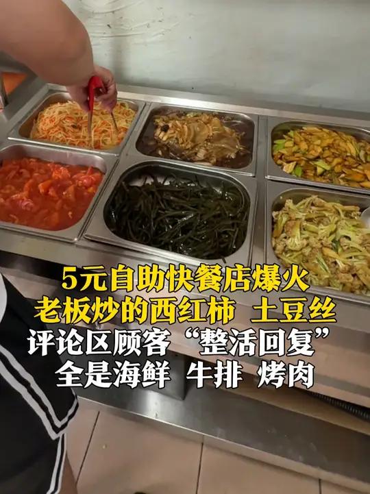 5月26日,山东济南,5元自助快餐店爆火,老板炒的西红柿、土豆丝,评论区顾客“整活回复”,
