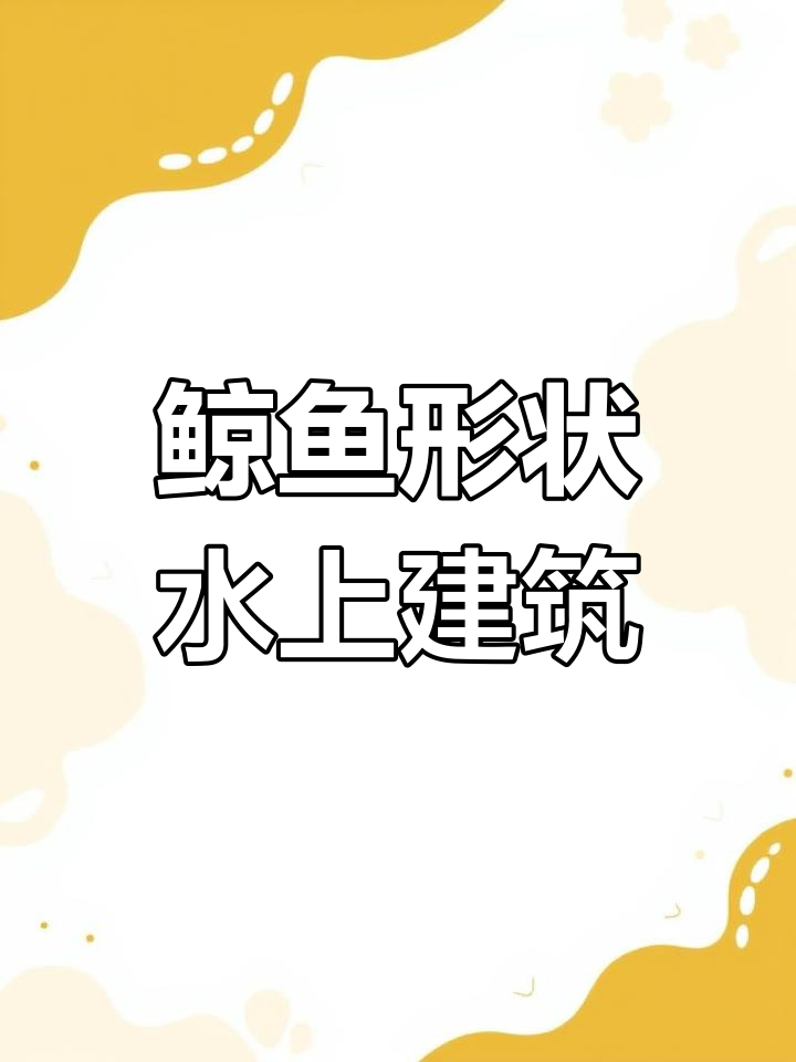 水上模块化建筑,金鱼造型设计让人惊艳