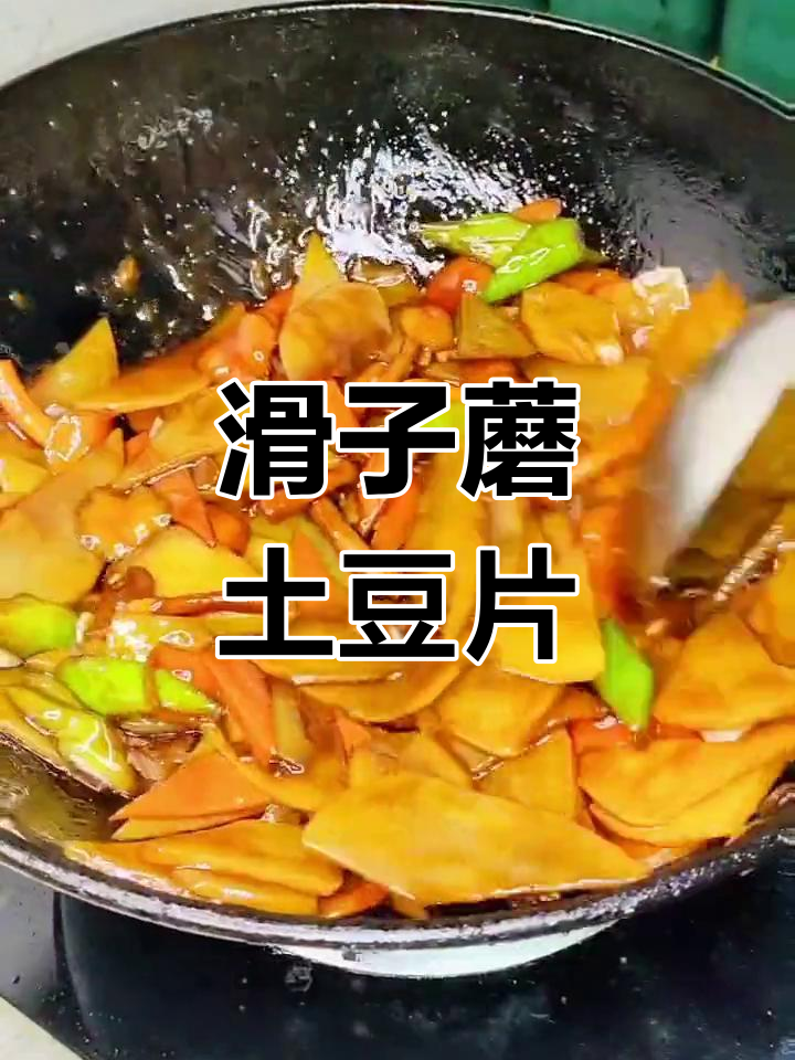 滑子蘑炒土豆片,家常美味做法