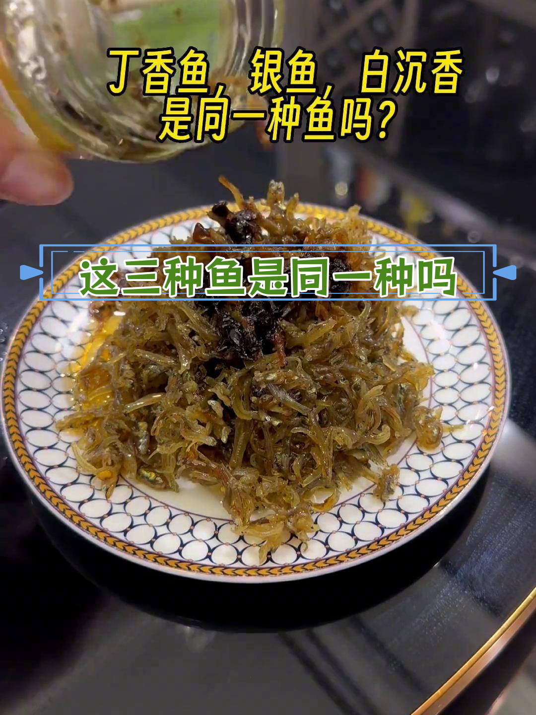 丁香鱼、白沉香与银鱼的真相