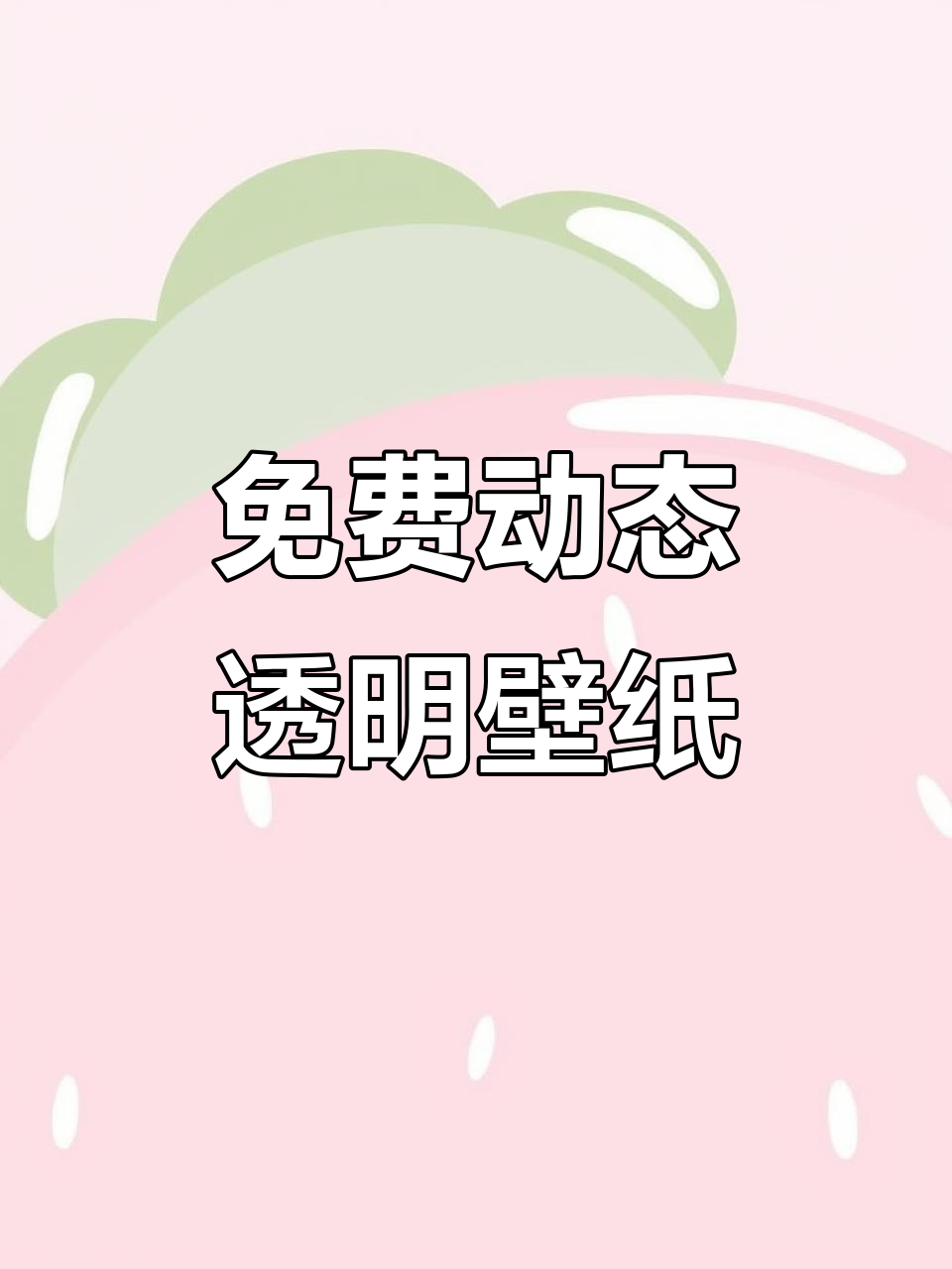 免费高清透明壁纸,动态效果让你赚到