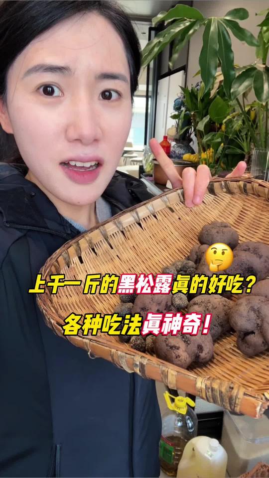 上千一斤的黑松露好吃吗?各种吃法实测!