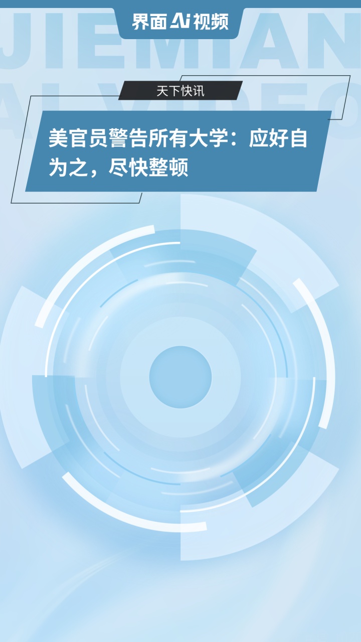 美官员警告所有大学:应好自为之,尽快整顿