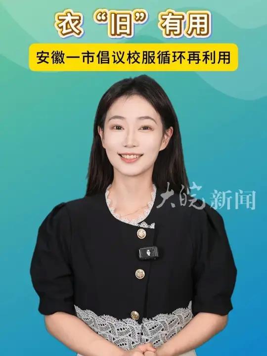 衣“旧”有用,安徽一市倡议校服循环再利用  大皖新闻讯 旧校服留着占满衣柜角落,扔了又可惜