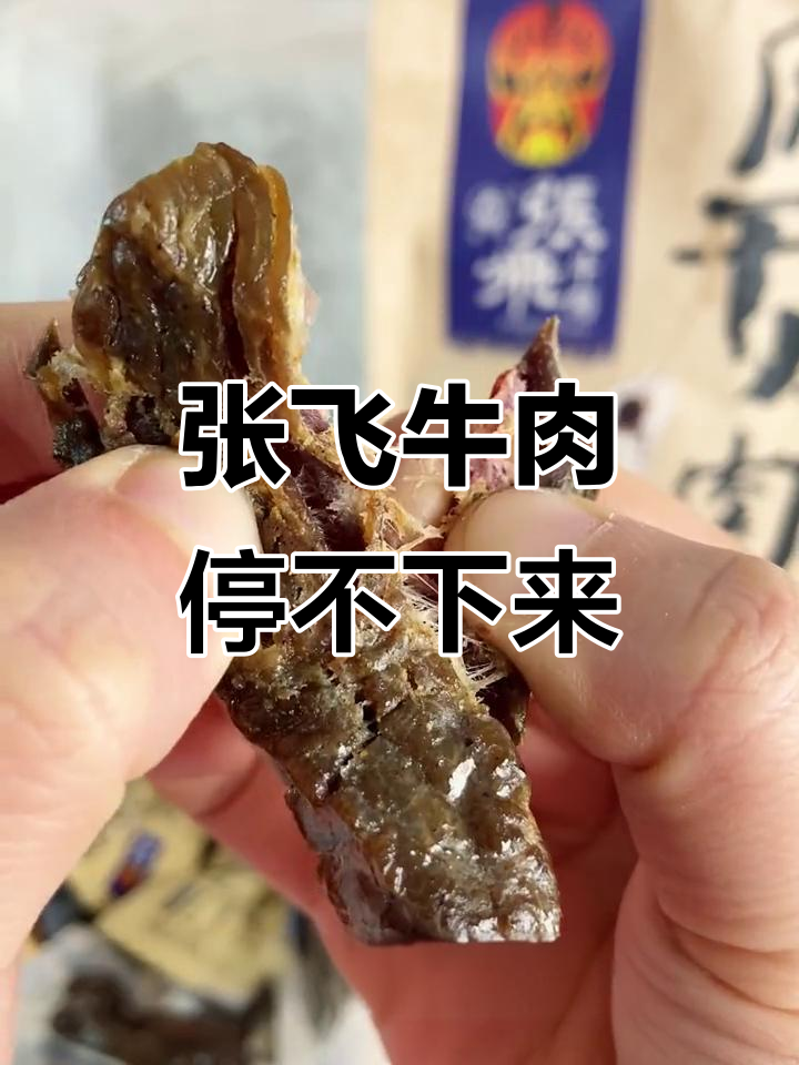 四川特产张飞牛肉,天气好就忍不住吃上一口!