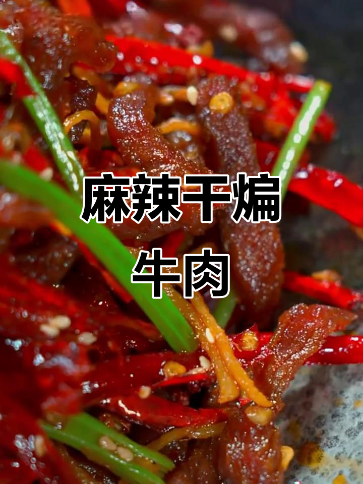 麻辣干煸牛肉，川味十足，让人欲罢不能！