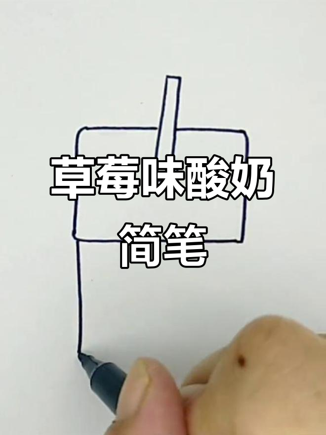 草莓酸奶的简笔画,快来一起画!