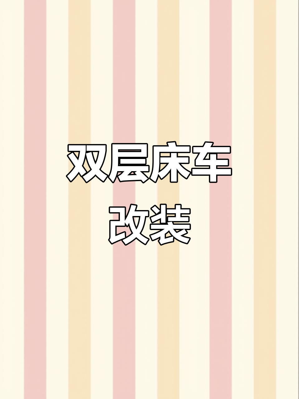 面包车改装双层床车，旅行更舒适！