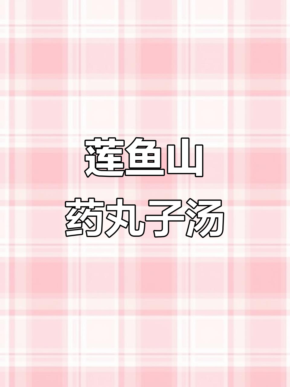 秋冬必备!莲鱼山药丸子汤,暖心又美味