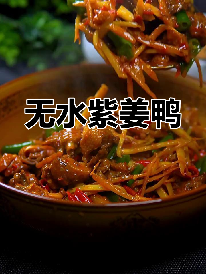 仔姜鸭做法大揭秘,香辣又下饭,啤酒加持更美味