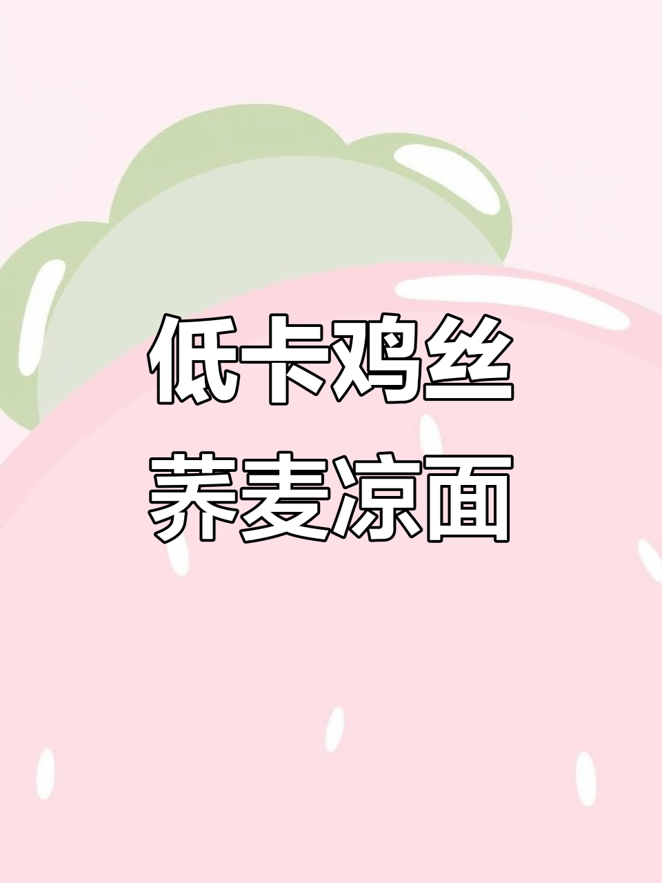 夏季低卡鸡丝荞麦面,清爽又营养,简单几步搞定