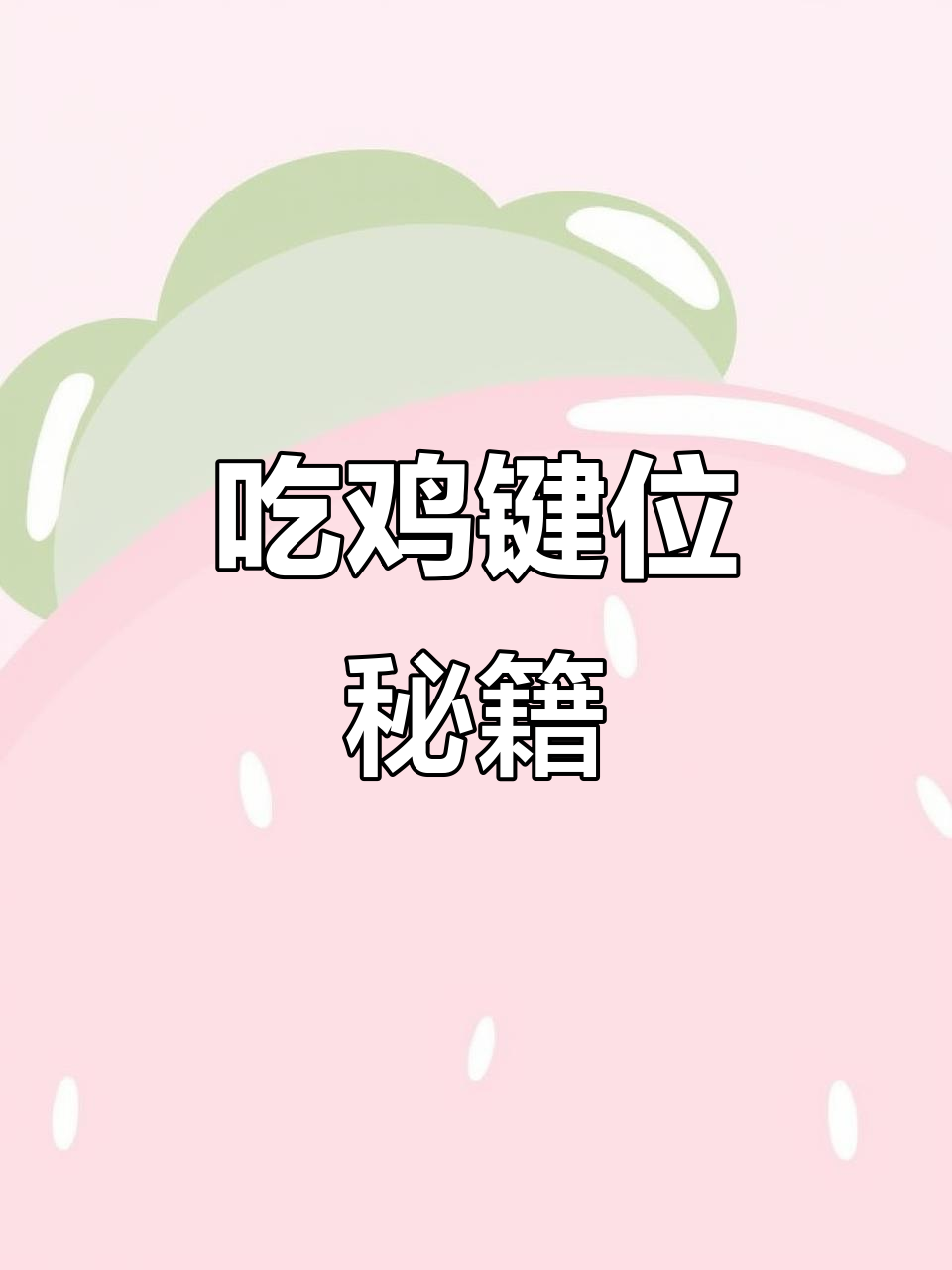 探索“快乐屋”，轻松掌握吃鸡键位技巧！