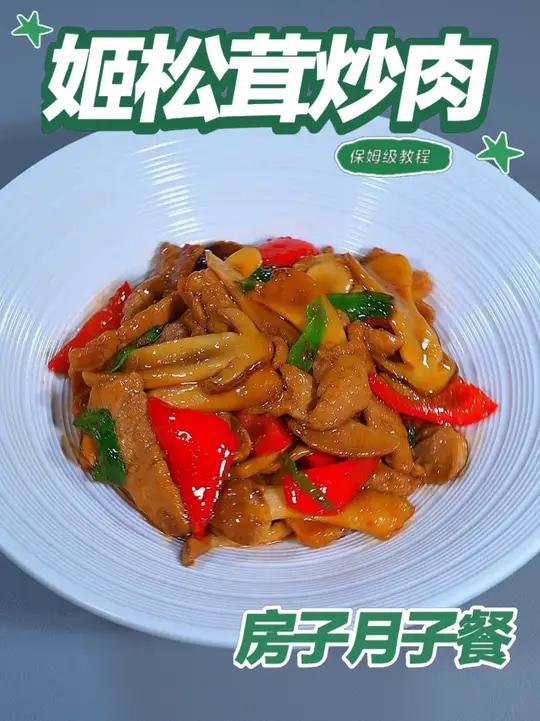 月子餐姬松茸炒肉 月子餐姬松茸炒肉
