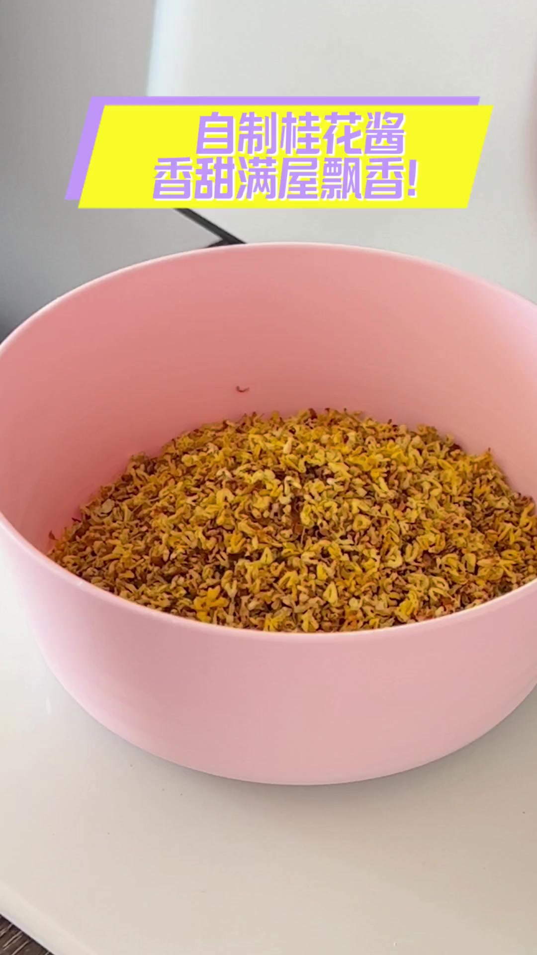 自制桂花酱,香甜满屋飘香!