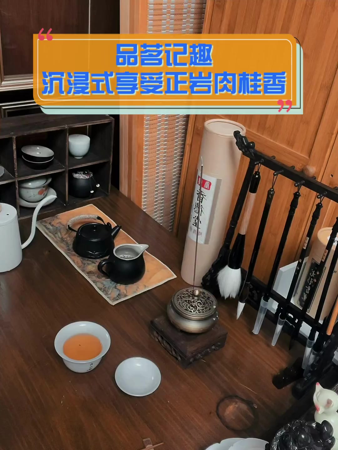 品茗记趣,沉浸式享受正岩肉桂香