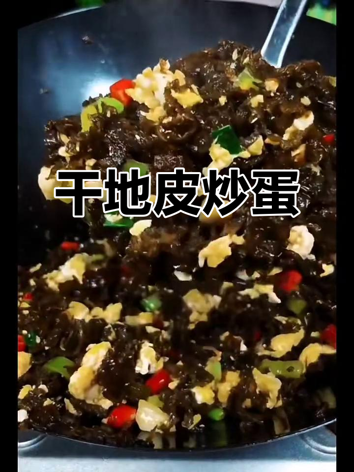 地皮炒鸡蛋,干地皮的独特做法,香气扑鼻