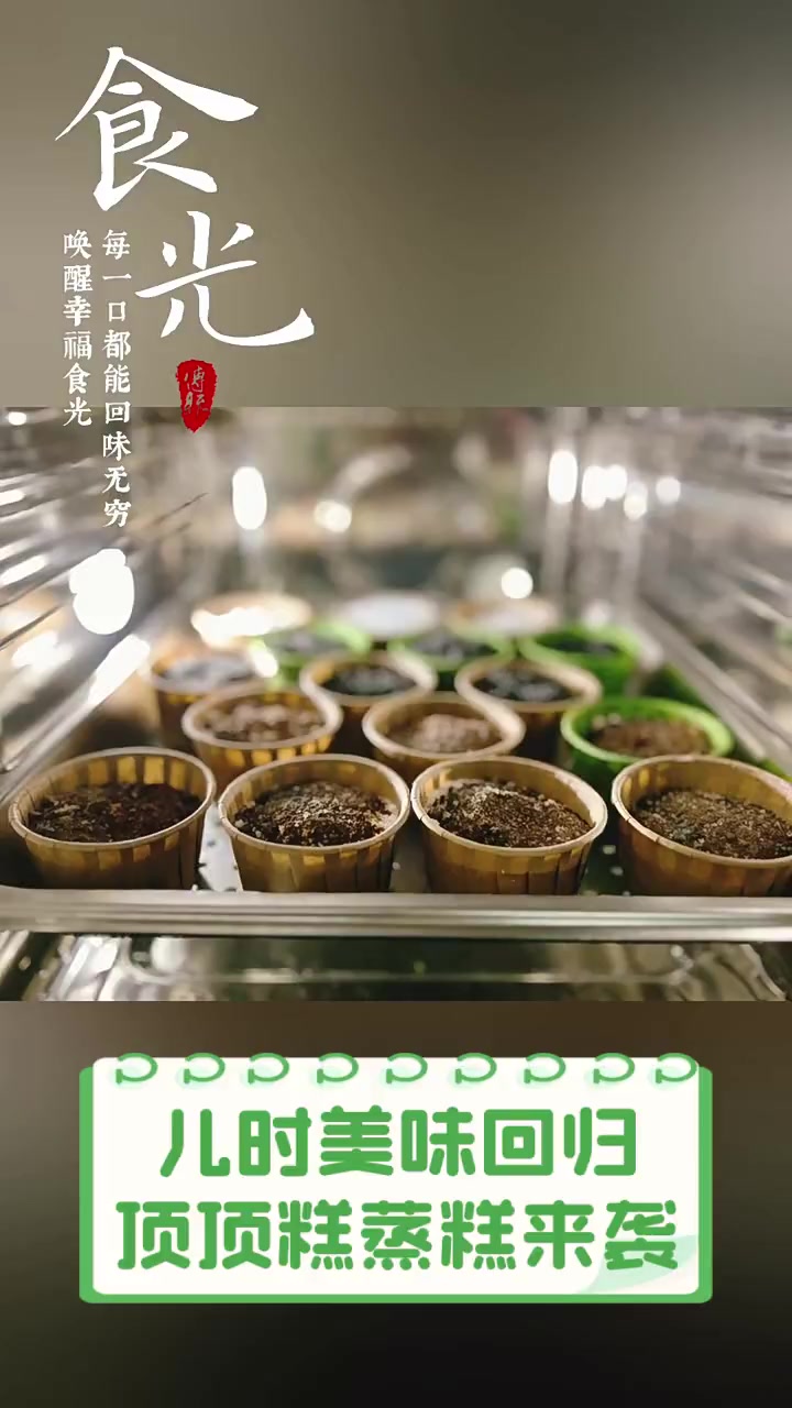儿时美味回归,顶顶糕蒸糕来袭