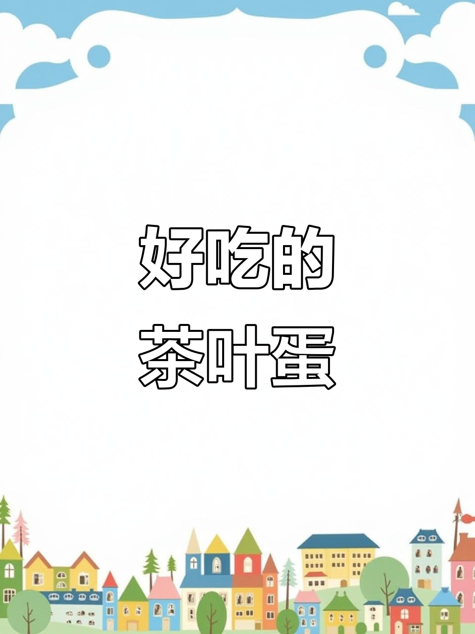 简单快手茶叶蛋，茶香浓郁让人无法抗拒