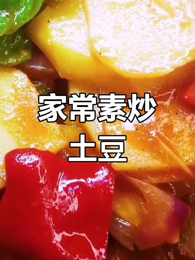 素炒土豆片,家常美味又下饭