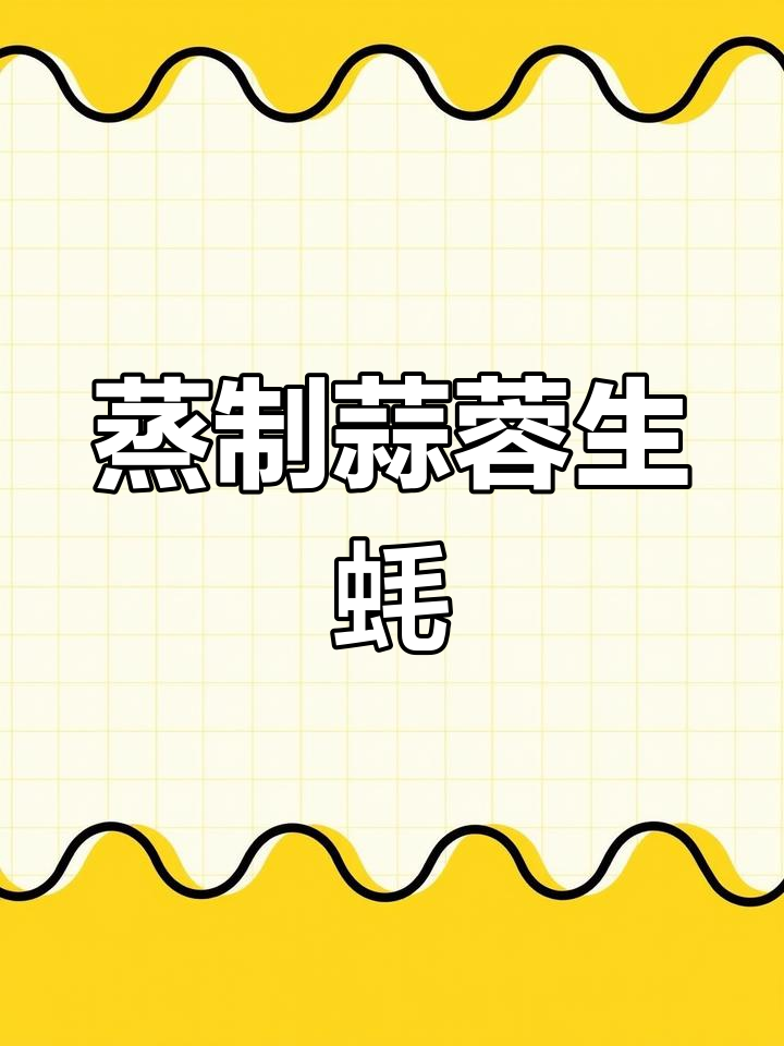 蒜蓉生蚝的简单做法