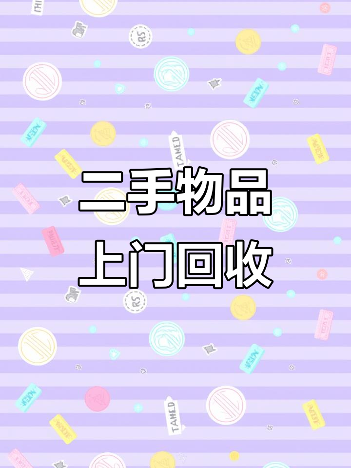 安顺二手市场,家具家电办公设备全回收