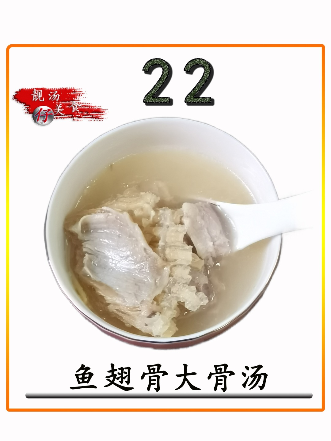 《鱼翅骨大骨汤》