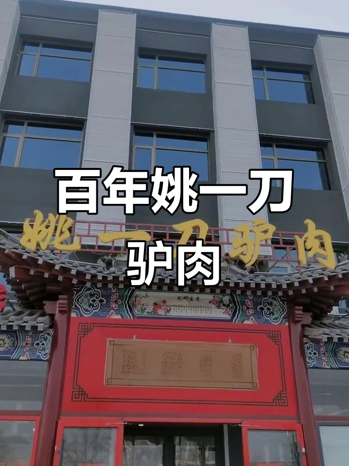 百年老店姚一刀驴肉,回头客超多!真材实料不容错过