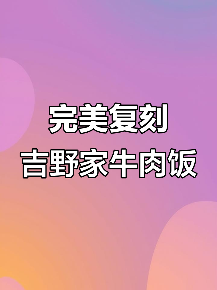 在家轻松复刻吉野家的肥牛饭,肉多味更香
