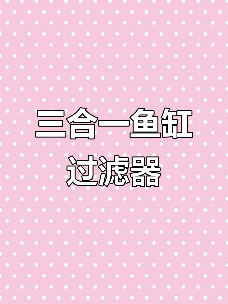 鱼缸外置过滤桶，三合一净水瀑布过滤器，静音设计更省空间