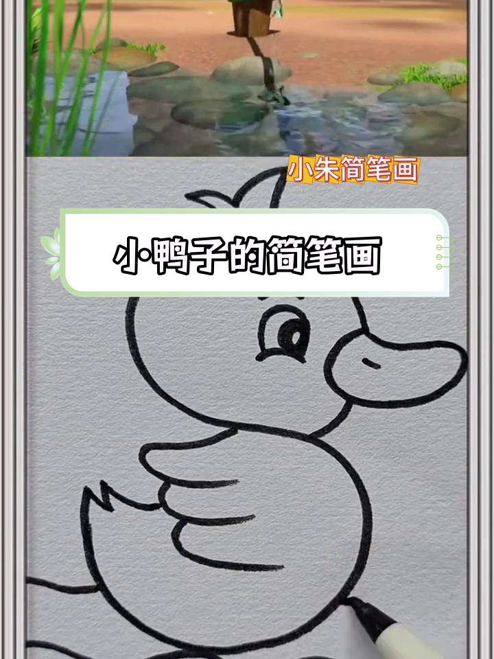 画一只简单的小鸭子