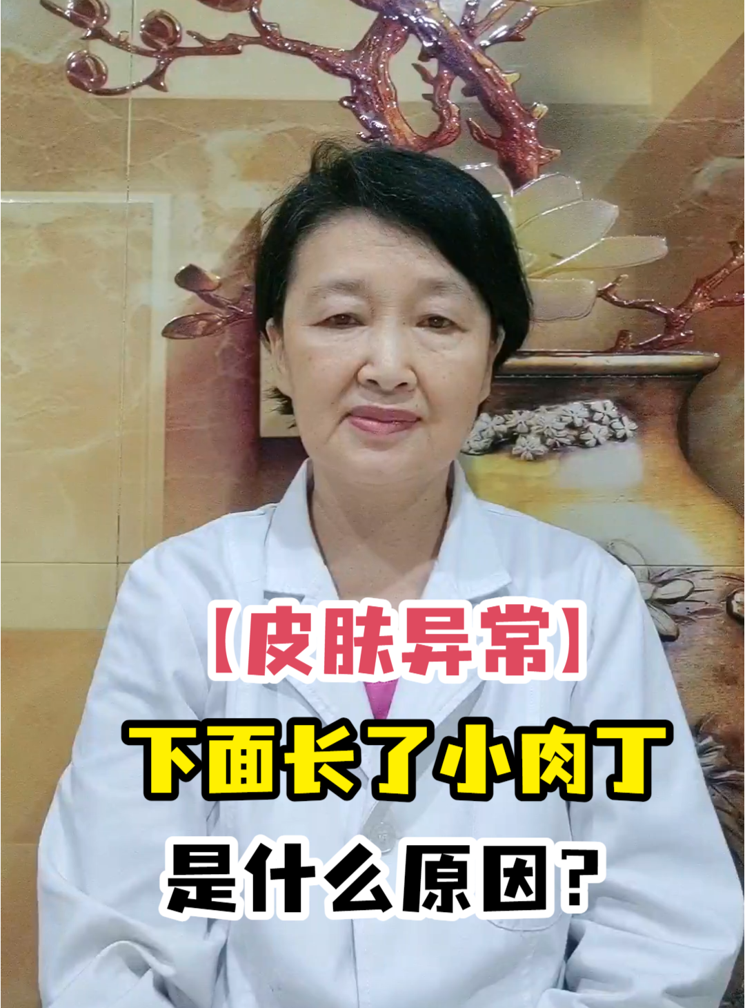 「皮肤异常」下面长了小肉丁是什么原因?