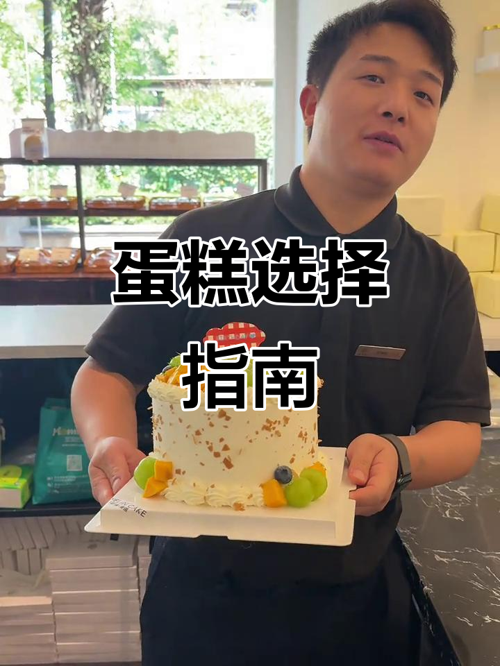 选购生日蛋糕,考虑健康与预算,水果款性价比高!