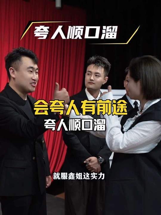 学会夸人顺口溜，提升情商口才