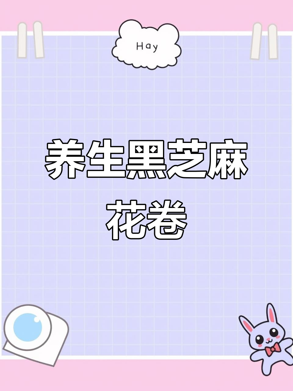 黑芝麻破酥卷,松软可手撕的馒头做法大揭秘