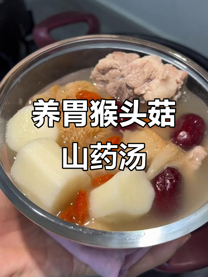 猴头菇山药汤,养胃又美味!